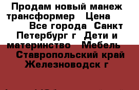 Продам новый манеж трансформер › Цена ­ 2 000 - Все города, Санкт-Петербург г. Дети и материнство » Мебель   . Ставропольский край,Железноводск г.